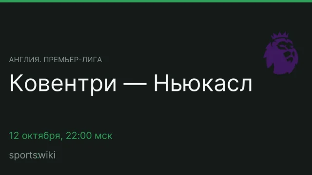 Англия. Премьер-лига. Ковентри — Ньюкасл