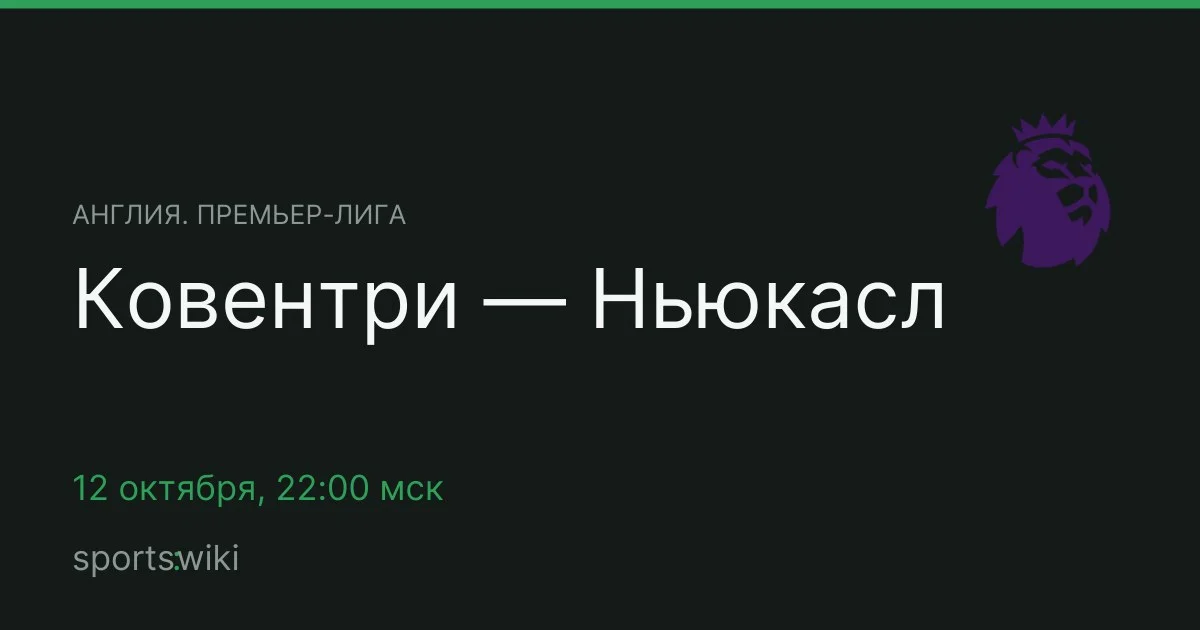 Англия. Премьер-лига. Ковентри — Ньюкасл