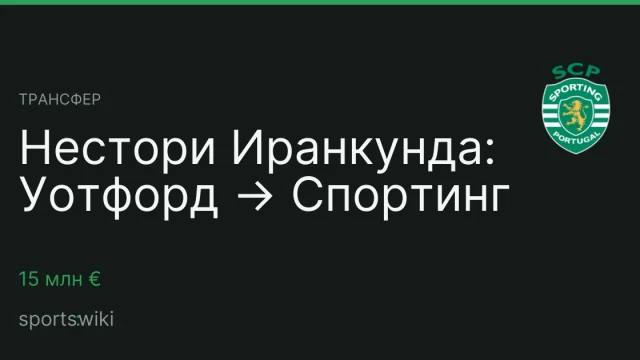 Трансфер. Нестори Иранкунда: Уотфорд → Спортинг