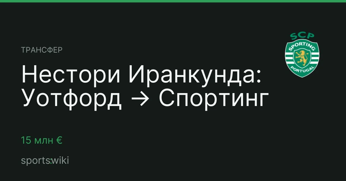 Трансфер. Нестори Иранкунда: Уотфорд → Спортинг