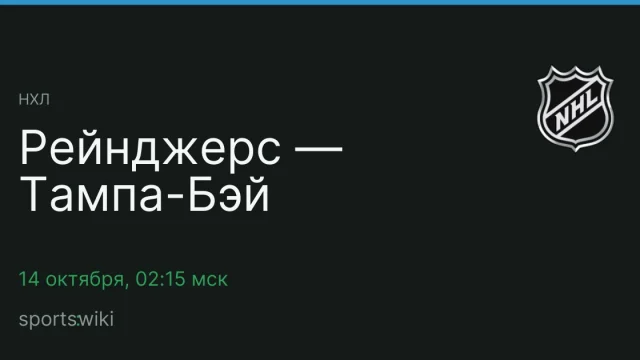 НХЛ. Рейнджерс — Тампа-Бэй