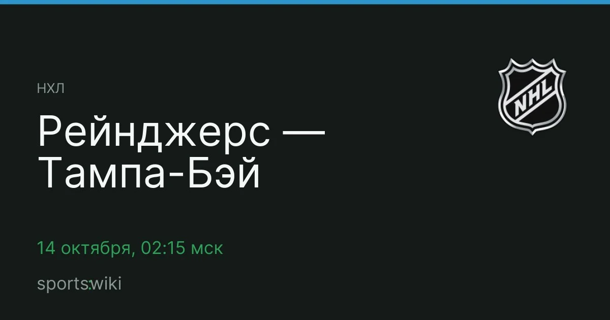 НХЛ. Рейнджерс — Тампа-Бэй