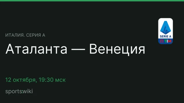 Италия. Серия А. Аталанта — Венеция
