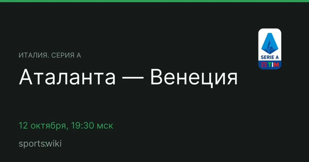 Италия. Серия А. Аталанта — Венеция