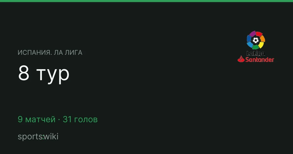 Испания. Ла Лига. 8 тур