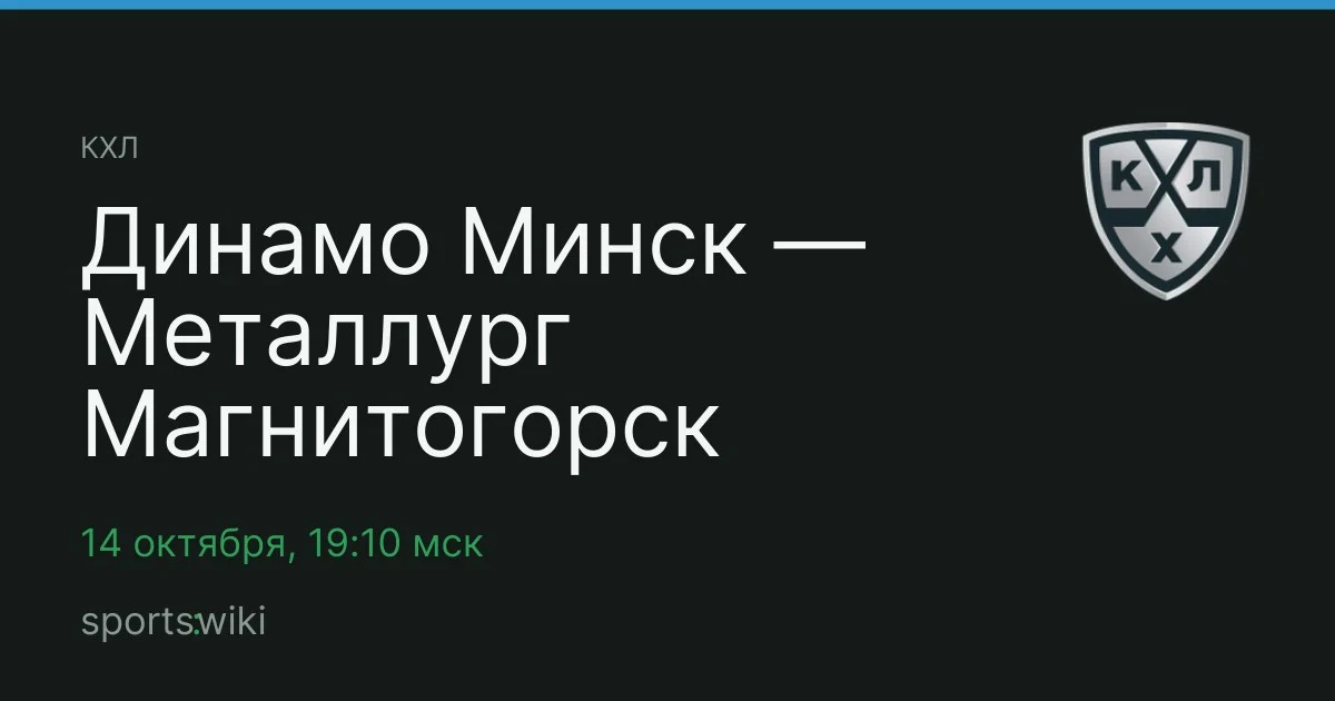 КХЛ. Динамо Минск — Металлург Магнитогорск