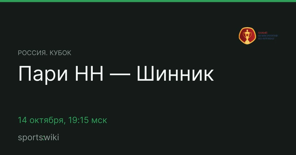 Россия. Кубок. Пари НН — Шинник