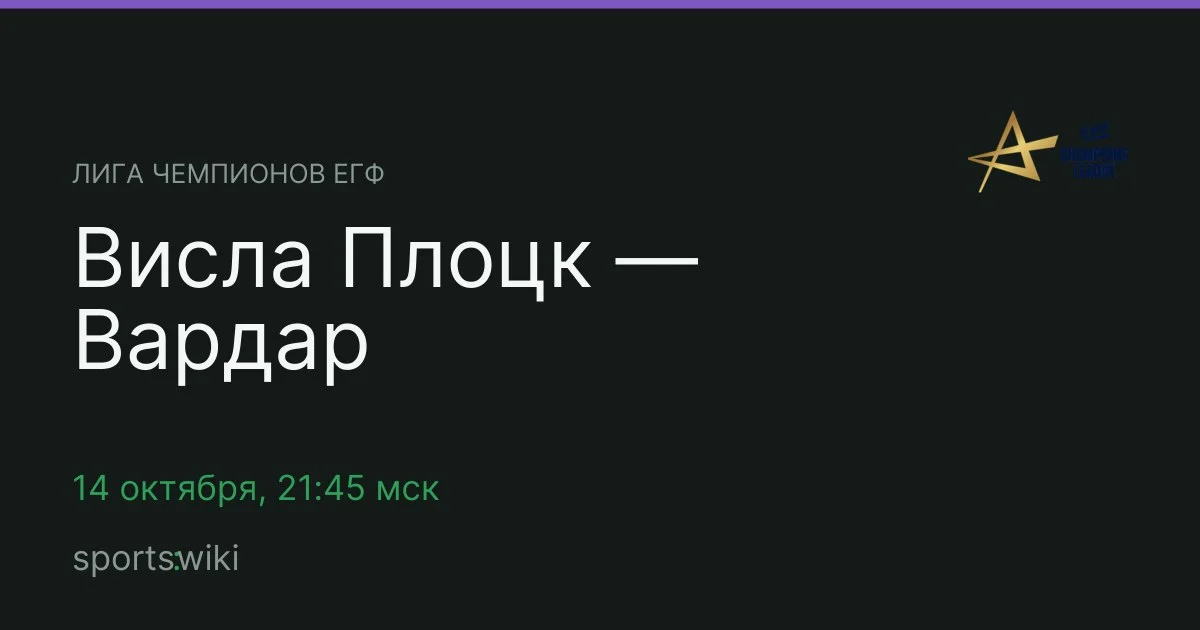 Лига чемпионов ЕГФ. Висла Плоцк — Вардар