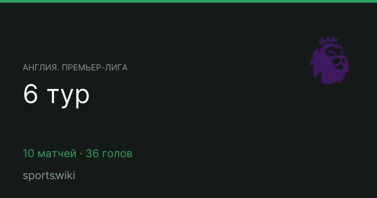 Англия. Премьер-лига. 6 тур