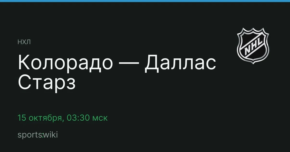 НХЛ. Колорадо — Даллас Старз