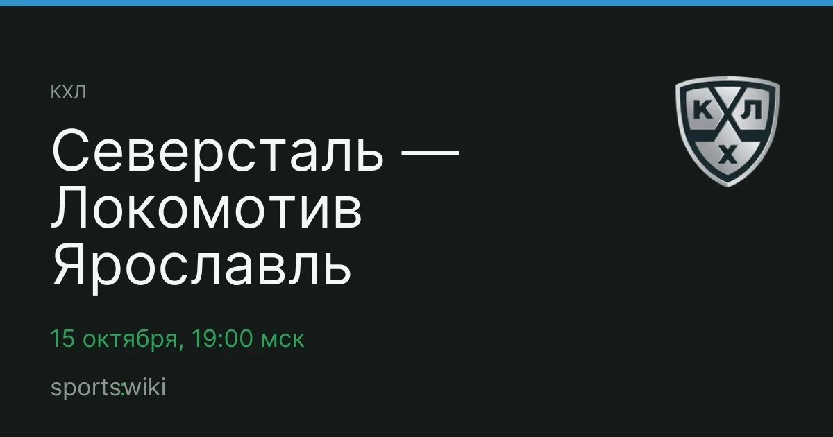 КХЛ. Северсталь — Локомотив Ярославль