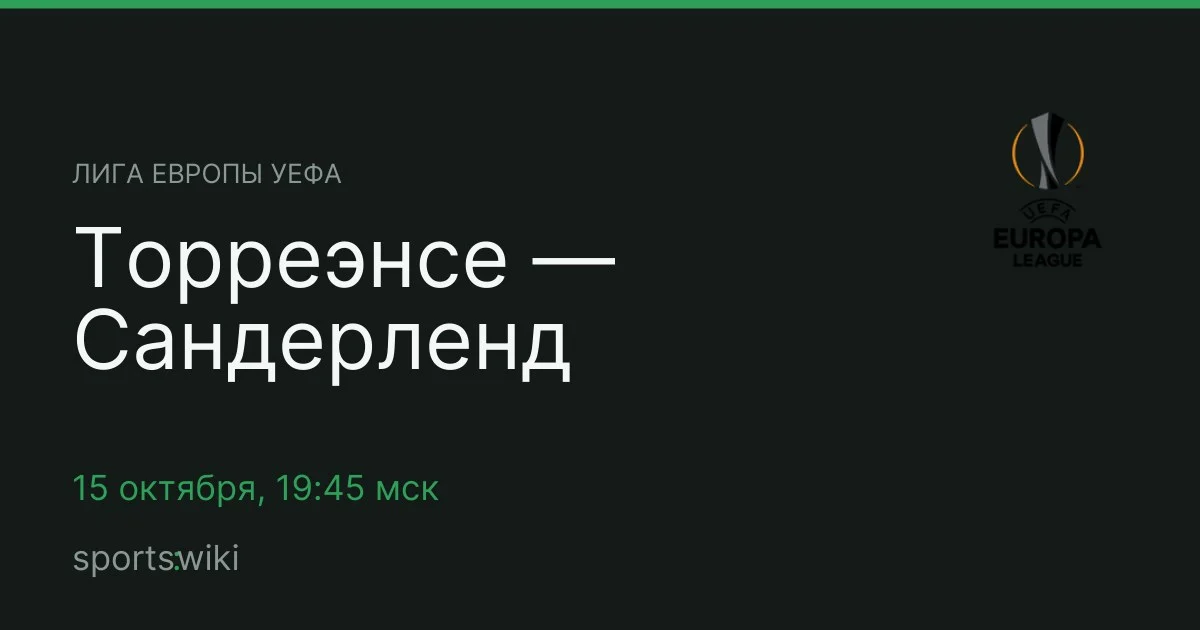 Лига Европы УЕФА. Торреэнсе — Сандерленд
