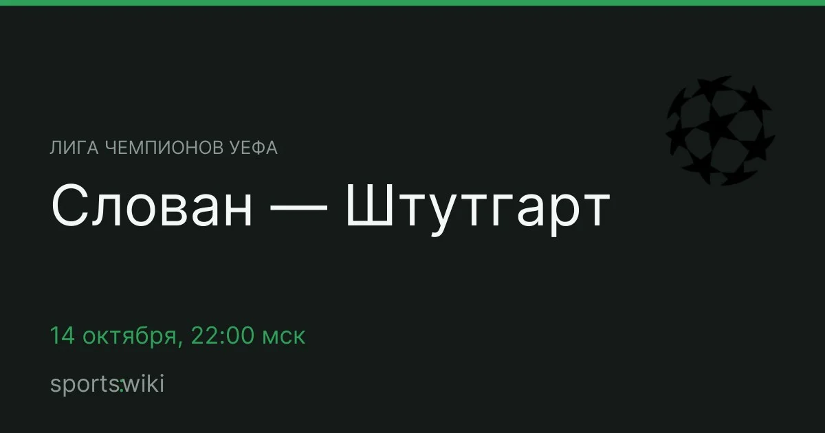 Лига чемпионов УЕФА. Слован — Штутгарт