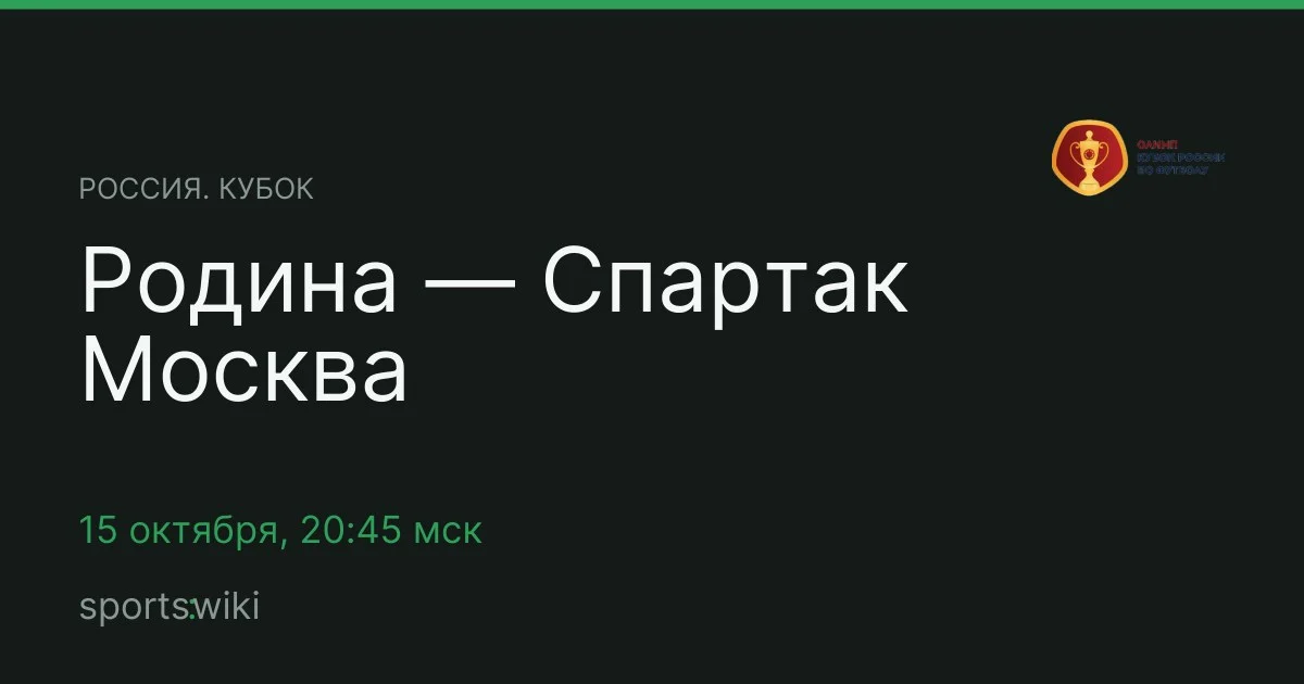 Россия. Кубок. Родина — Спартак Москва