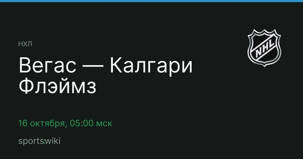 НХЛ. Вегас — Калгари Флэймз