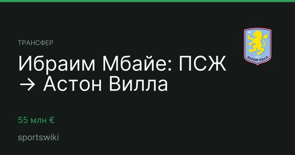 Трансфер. Ибраим Мбайе: ПСЖ → Астон Вилла