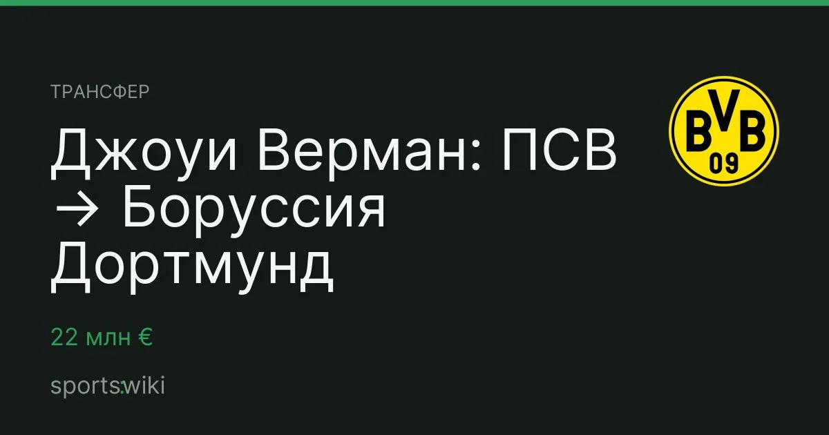 Трансфер. Джоуи Верман: ПСВ → Боруссия Дортмунд