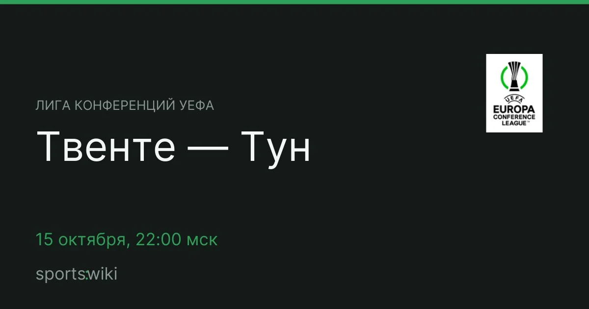 Лига конференций УЕФА. Твенте — Тун