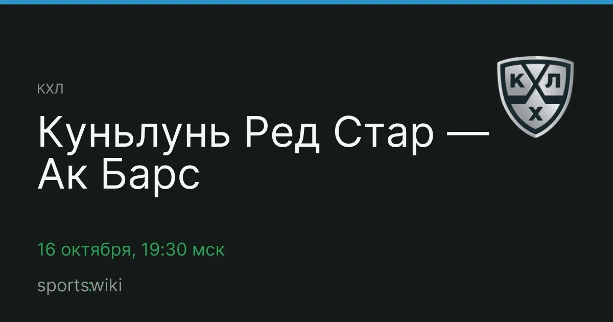 КХЛ. Куньлунь Ред Стар — Ак Барс