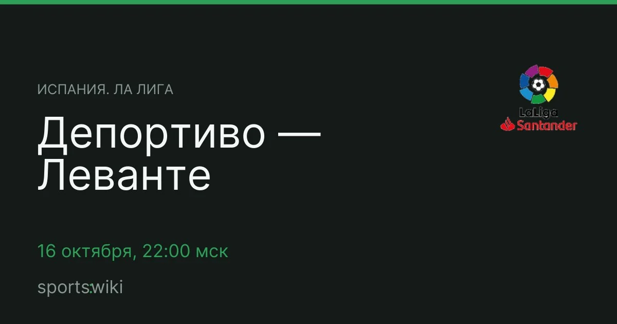 Испания. Ла Лига. Депортиво — Леванте