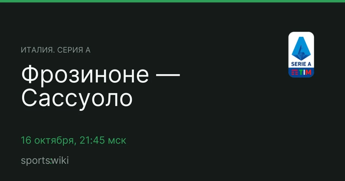 Италия. Серия А. Фрозиноне — Сассуоло
