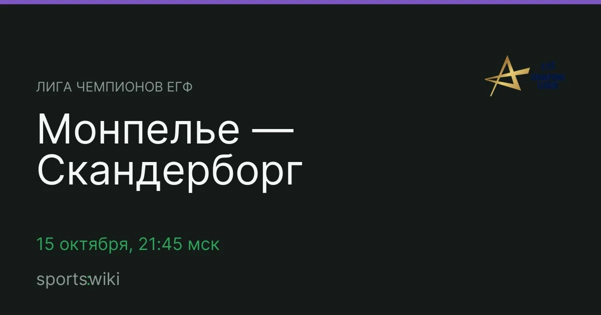 Лига чемпионов ЕГФ. Монпелье — Скандерборг