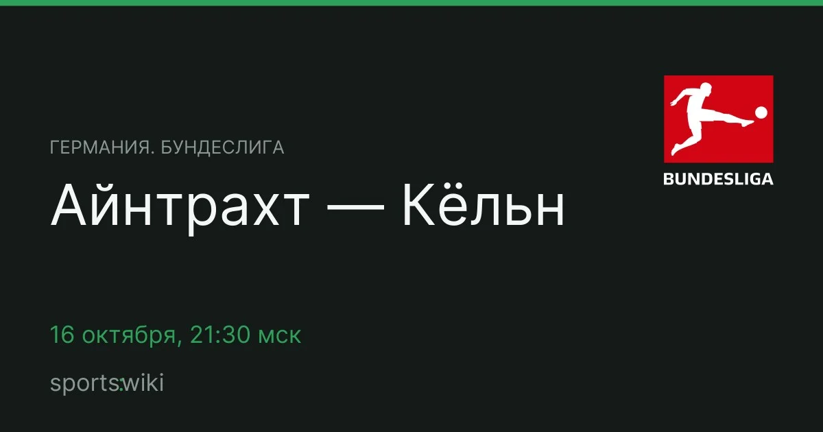 Германия. Бундеслига. Айнтрахт — Кёльн