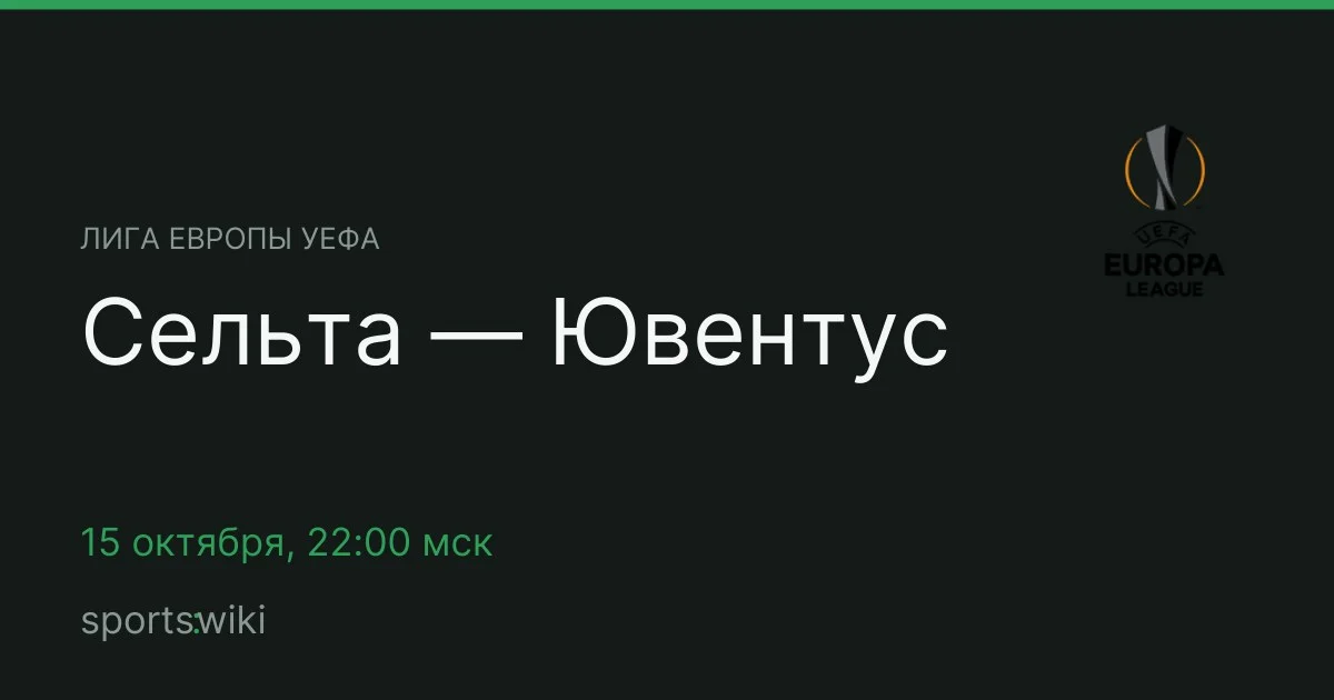 Лига Европы УЕФА. Сельта — Ювентус