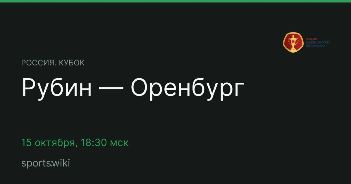 Россия. Кубок. Рубин — Оренбург