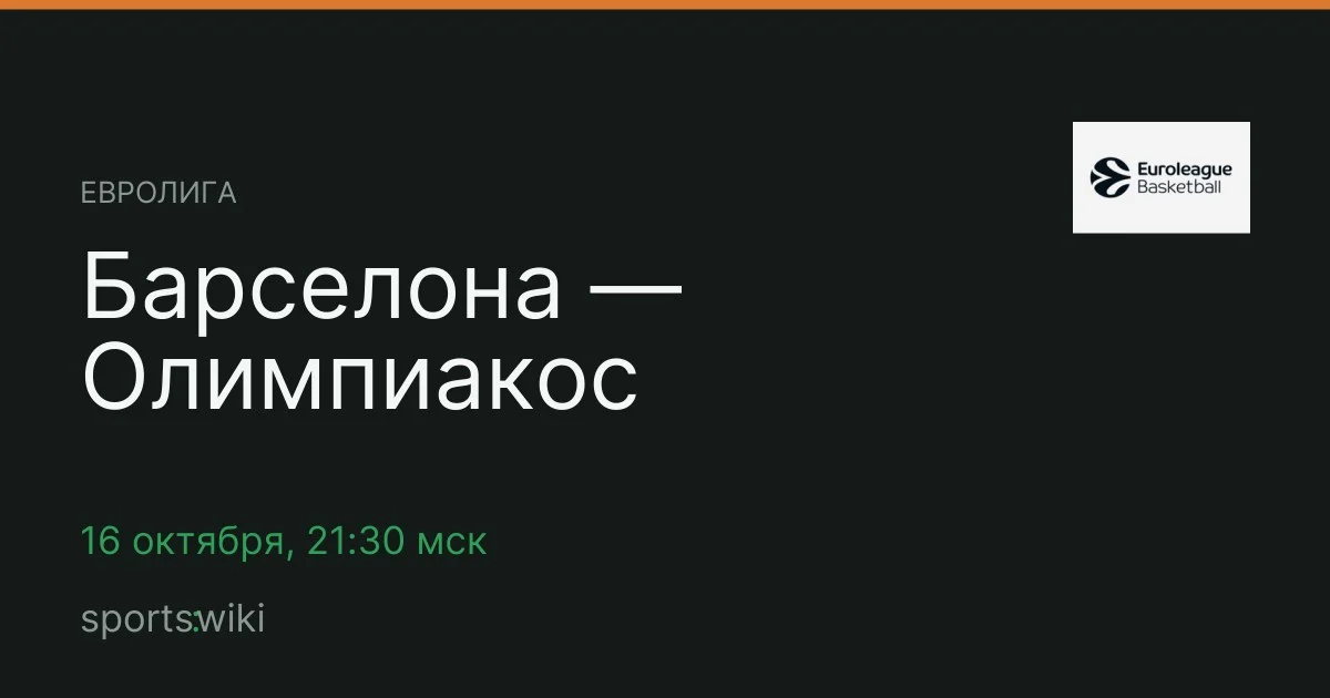 Евролига. Барселона — Олимпиакос