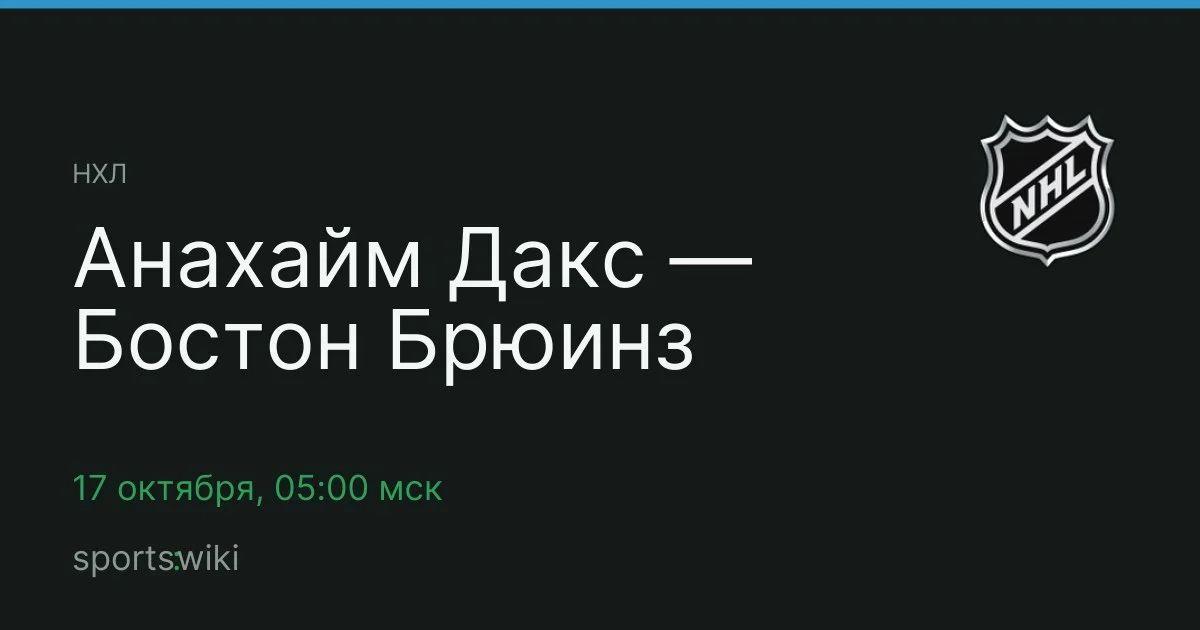 НХЛ. Анахайм Дакс — Бостон Брюинз
