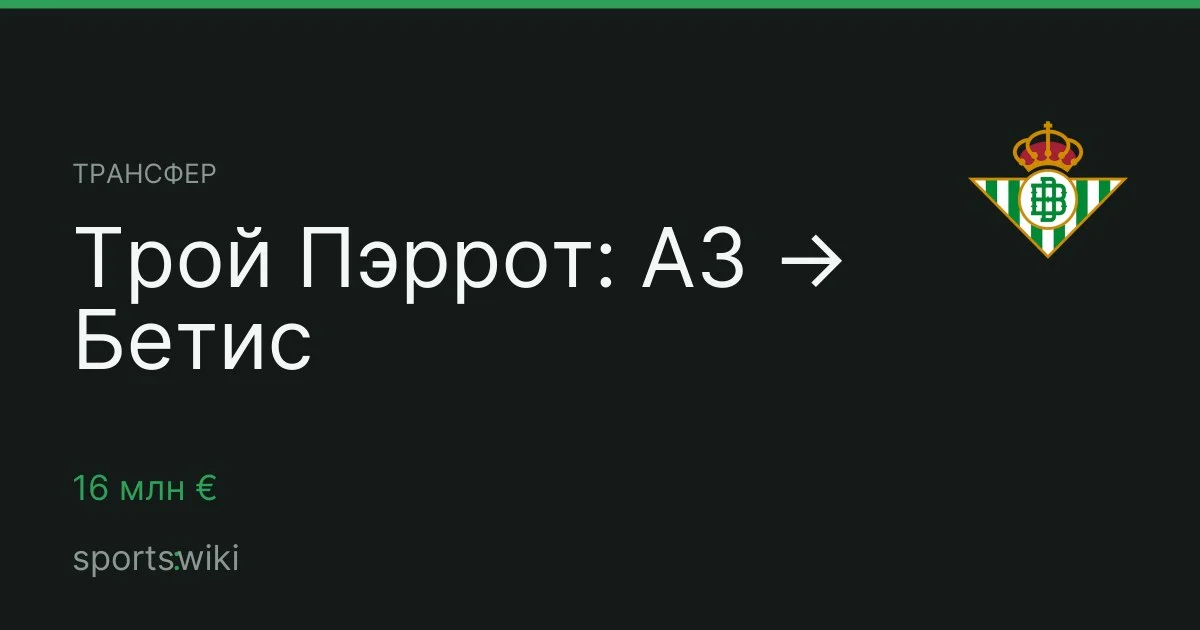 Трансфер. Трой Пэррот: АЗ → Бетис