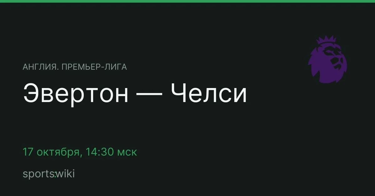 Англия. Премьер-лига. Эвертон — Челси