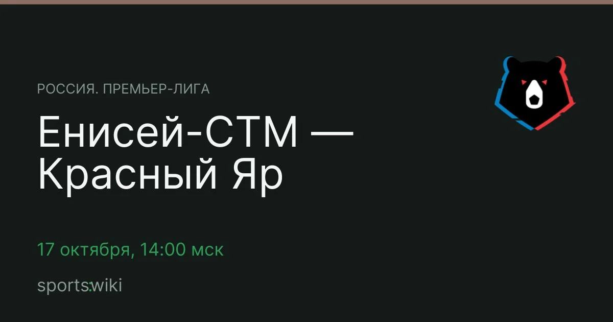 Россия. Премьер-лига. Енисей-СТМ — Красный Яр