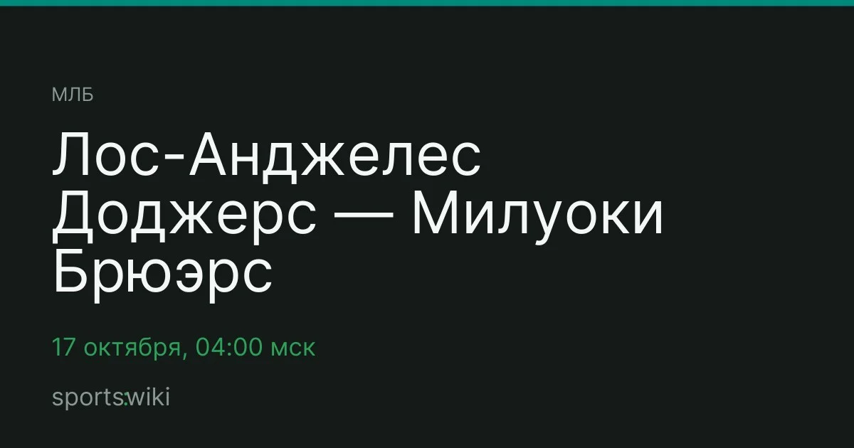 МЛБ. Лос-Анджелес Доджерс — Милуоки Брюэрс