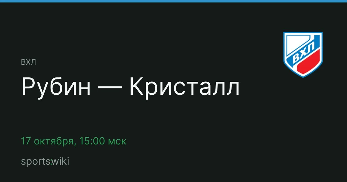 ВХЛ. Рубин — Кристалл