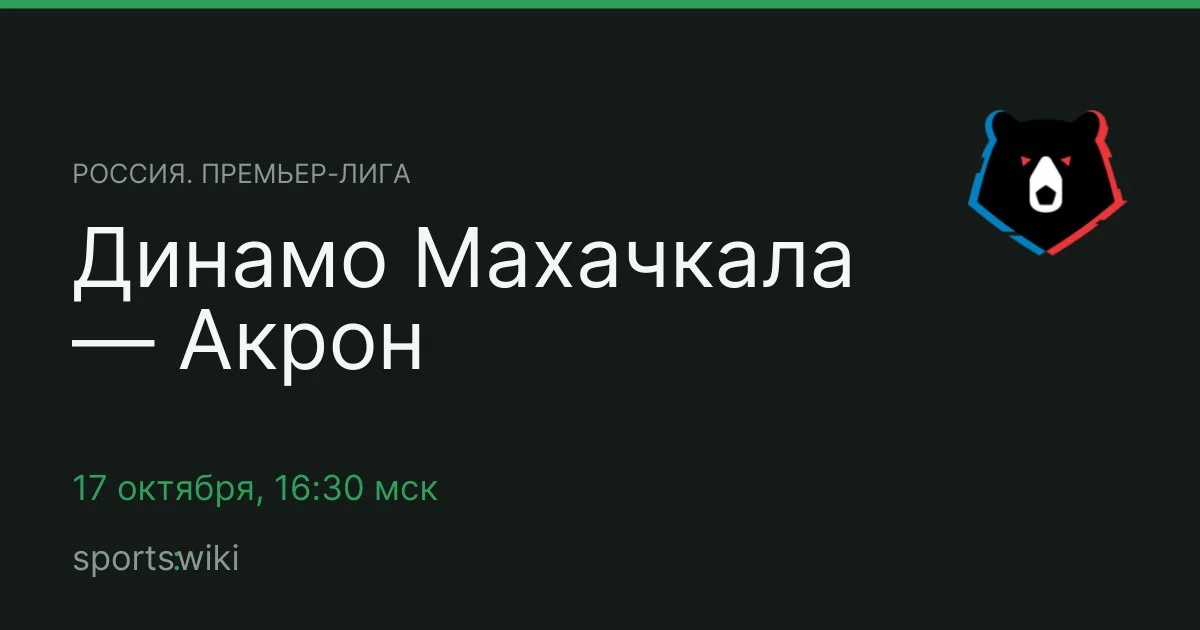 Россия. Премьер-лига. Динамо Махачкала — Акрон
