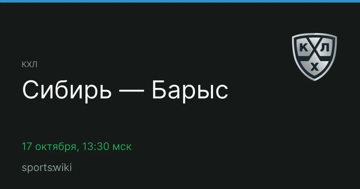 КХЛ. Сибирь — Барыс