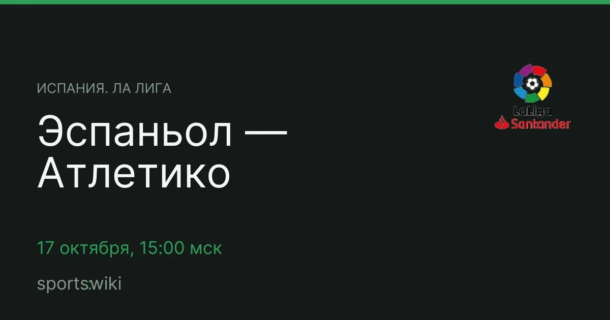 Испания. Ла Лига. Эспаньол — Атлетико