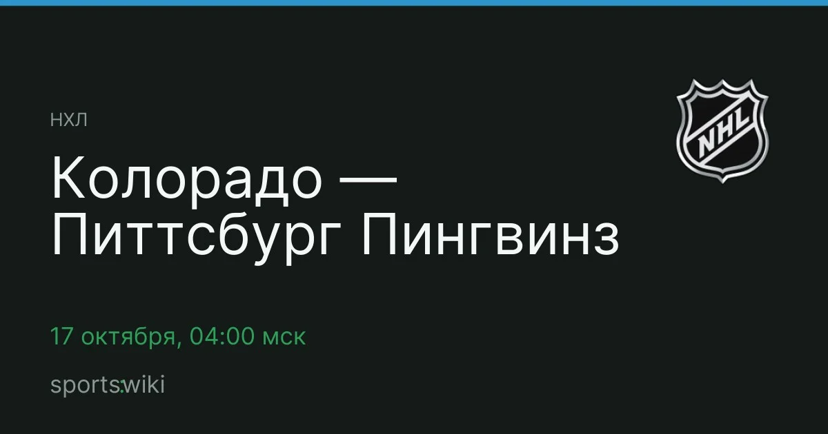 НХЛ. Колорадо — Питтсбург Пингвинз