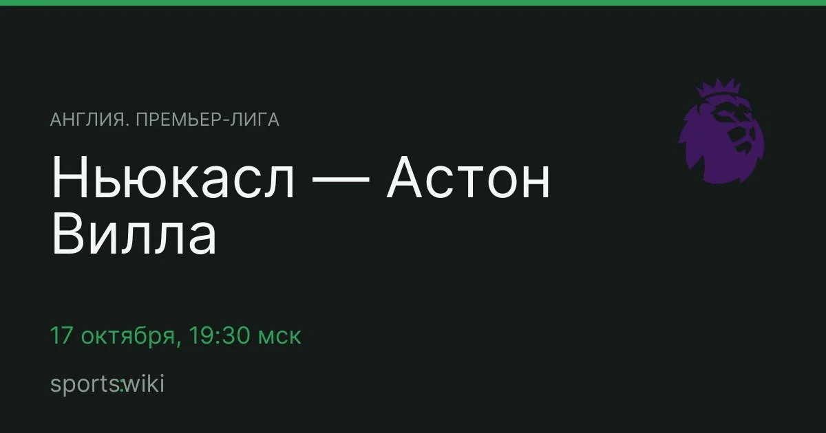 Англия. Премьер-лига. Ньюкасл — Астон Вилла