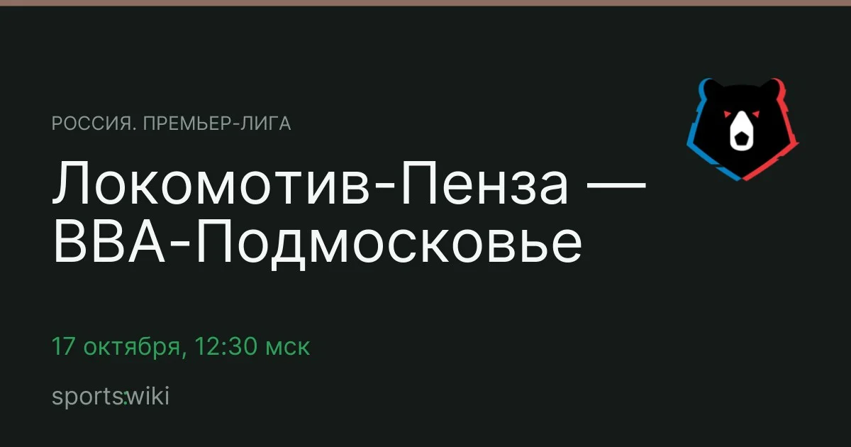 Россия. Премьер-лига. Локомотив-Пенза — ВВА-Подмосковье