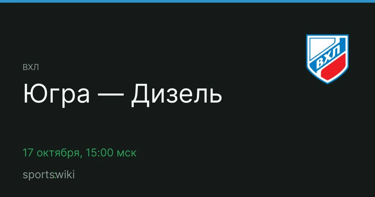 ВХЛ. Югра — Дизель