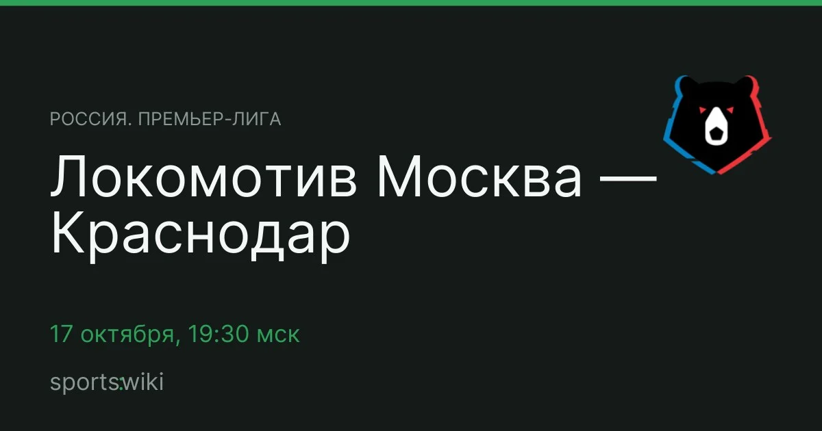 Россия. Премьер-лига. Локомотив Москва — Краснодар