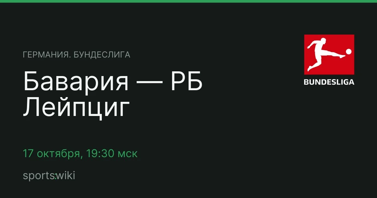 Германия. Бундеслига. Бавария — РБ Лейпциг