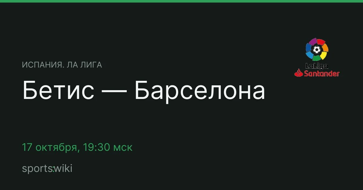 Испания. Ла Лига. Бетис — Барселона
