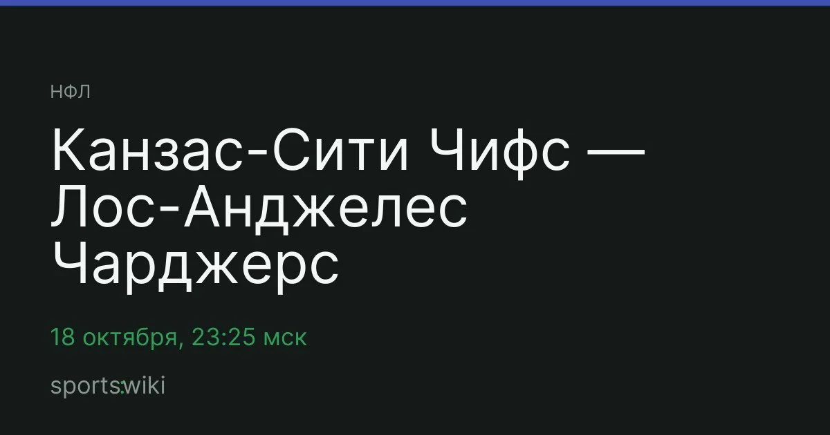 НФЛ. Канзас-Сити Чифс — Лос-Анджелес Чарджерс