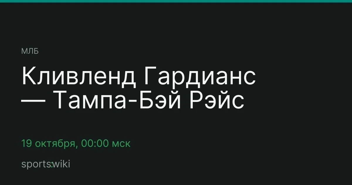 МЛБ. Кливленд Гардианс — Тампа-Бэй Рэйс