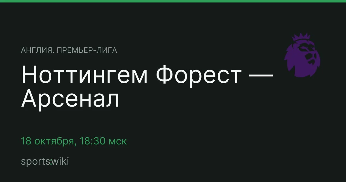 Англия. Премьер-лига. Ноттингем Форест — Арсенал