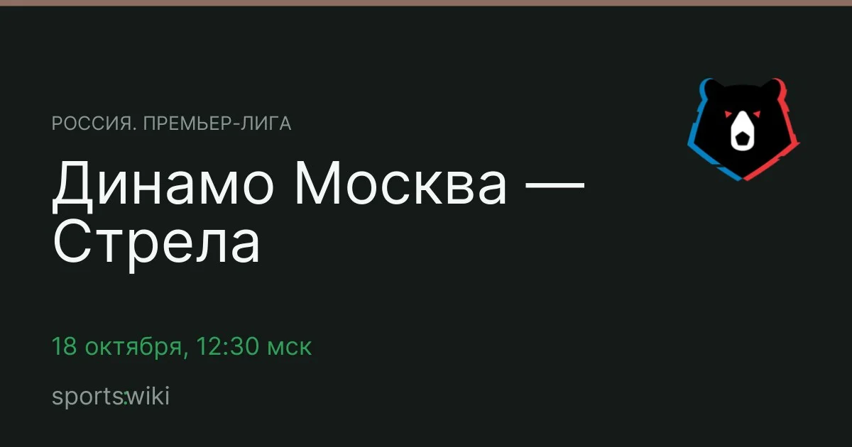 Россия. Премьер-лига. Динамо Москва — Стрела